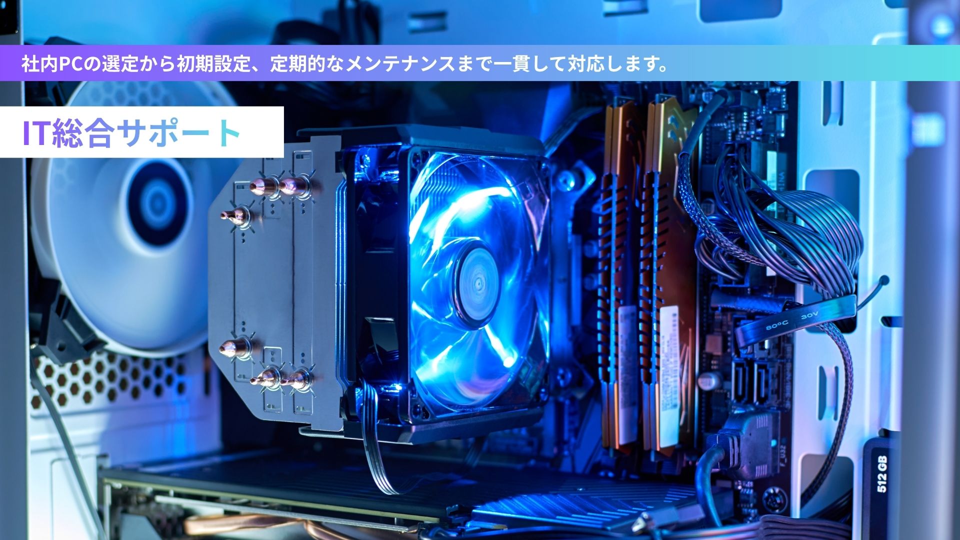 IT総合サポート